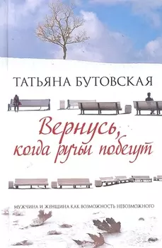 ЖЛ.Вернуськогда ручьи побегут