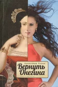 Вернуть Онегина: Художественный роман в трех частях