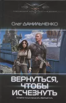 Вернуться, чтобы исчезнуть