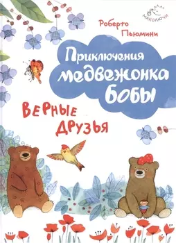 Верные друзья (ил. А. Курти)