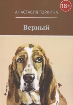 Верный