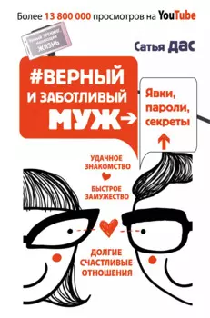 Верный и заботливый муж. Явки, пароли, секреты. Удачное знакомство, быстрое замужество,