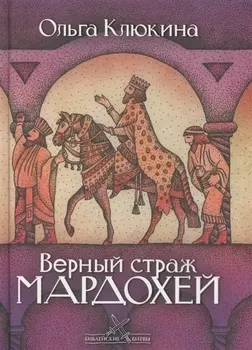 Верный страж Мардохей