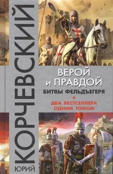 Верой и правдой. Битвы фельдъегеря