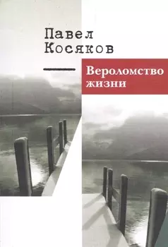 Вероломство жизни Книга стихотворений