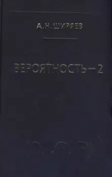 Вероятность-2. Суммы и последовательности случайных величин - стационарные, мартингалы, марковские цепи