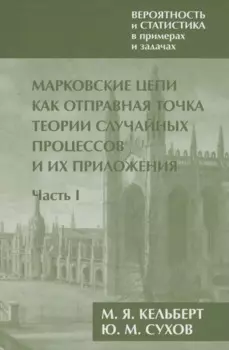 Вероятность и статистика в примерах и задачах. Том 2. Марковские цепи как отправная точка теории случайных процессов и их приложения. Часть I