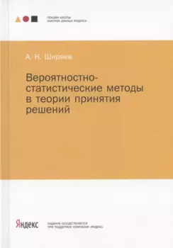 Вероятностно-статистические методы в теории принятия решений