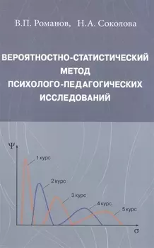 Вероятностно-статистический метод психолого-педагогических исследований