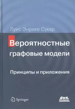 Вероятностные графовые модели. Принципы и приложения