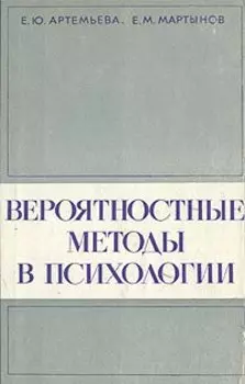 Вероятностные методы в психологии