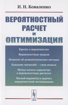 Вероятностный расчет и оптимизация