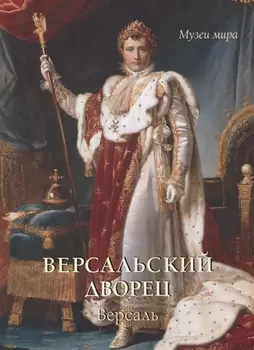 Версальский дворец Версаль