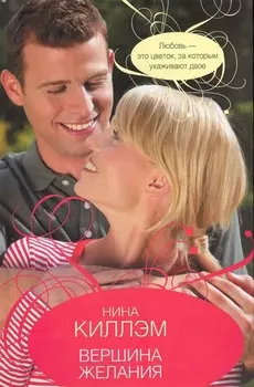 Вершина желания