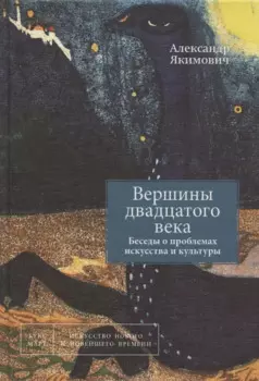 Вершины двадцатого века. Беседы о проблемах искусства и культуры. Книга 2