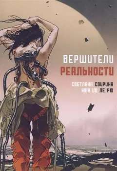 Вершители реальности: научная фантастика