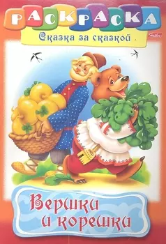 Вершки и корешки. Раскраска
