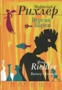 Версия Барни