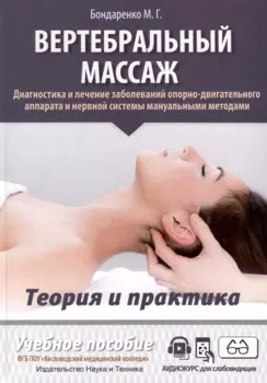 Вертебральный массаж. Диагностика и лечение заболеваний опорно-двигательного аппарата и нервной системы мануальными методами. Теория и практика. Учебное пособие + полный аудиокурс для слабовидящих. Двуцветное издание