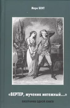 "Вертер, мученик мятежный…" Биография одной книги