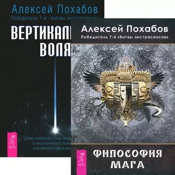 Вертикальная воля + Философия мага (комплект из 2 книг)