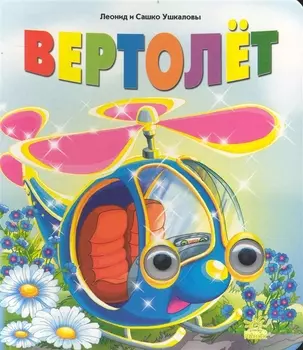 Вертолет