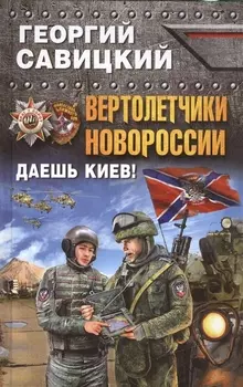 Вертолетчики Новороссии Даешь Киев