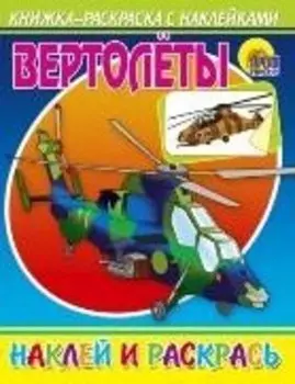 Вертолёты