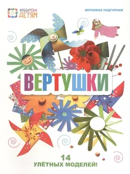 Вертушки 14 улетных моделей