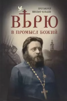 Верю в Промысл Божий