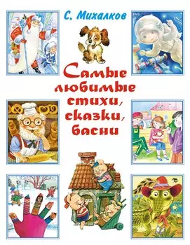 Весь (детск/бол).Михалков Самые любим.стихи,сказки