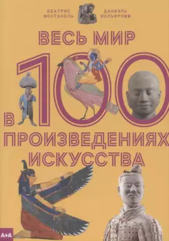 Весь мир в 100 произведениях искусства