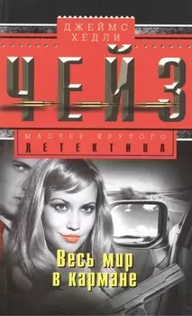 Весь мир в кармане