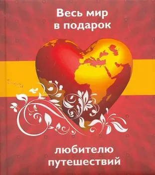 Весь мир в подарок любителю путешествий