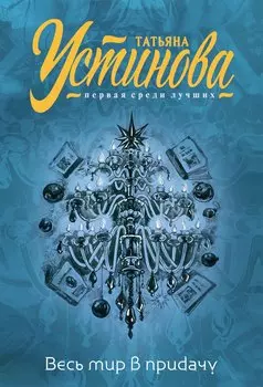 Весь мир в придачу