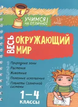 Весь окружающий мир. 1-4 классы