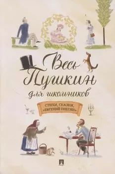 Весь Пушкин для школьников. Стихи, сказки, «Евгений Онегин»
