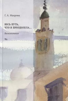 Весь путь что я преодолела