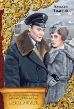 Весь(ВСР)Толстой А. Хождение по мукам