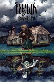 Вещь покойника