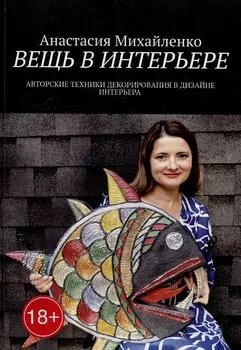 Вещь в интерьере: Авторские техники декорирования в дизайне интерьера