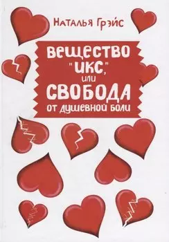Вещество "Икс", или Свобода от душевной боли