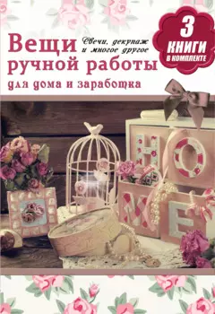 Вещи ручной работы для дома и заработка