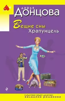 Вещие сны Храпунцель