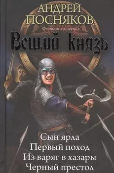 Вещий князь