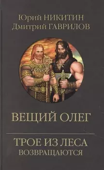 Вещий Олег