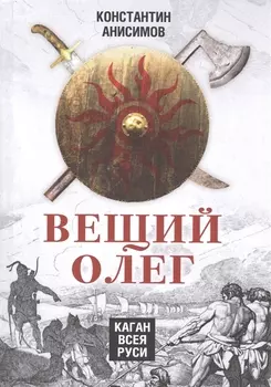 Вещий Олег. Каган всея Руси