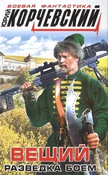 Вещий. Разведка боем