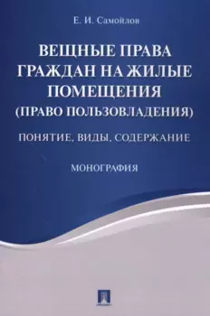 Вещные права граждан на жилые помещения (право пользовладения): понятие, виды, содержание: монография