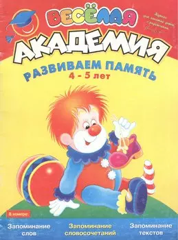 Веселая академия: Развиваем память, 4-5 лет: Журнал для занятий детей с родителями. Вып.6